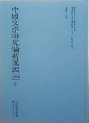 中国文学研究论著汇编 （现代文学卷）全80册