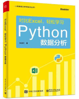  对比Excel，轻松学习Python数据分析轻松学习Python数据分析