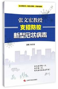 张文宏教授支招防控新型冠状病毒