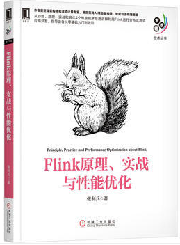 Flink 原理、实战与性能优化