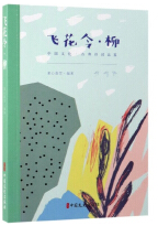 飞花令 柳