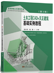 土木工程CAD+天正建筑基础实例教程