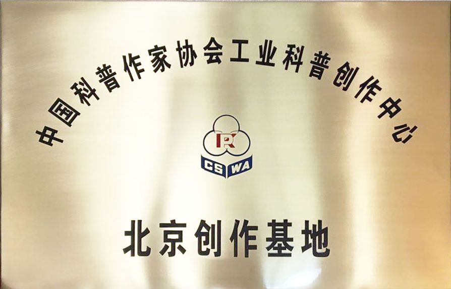北京科普作家协会工业科普创作中心
